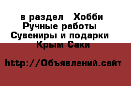  в раздел : Хобби. Ручные работы » Сувениры и подарки . Крым,Саки